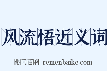 风流悟近义词是什么意思的图片